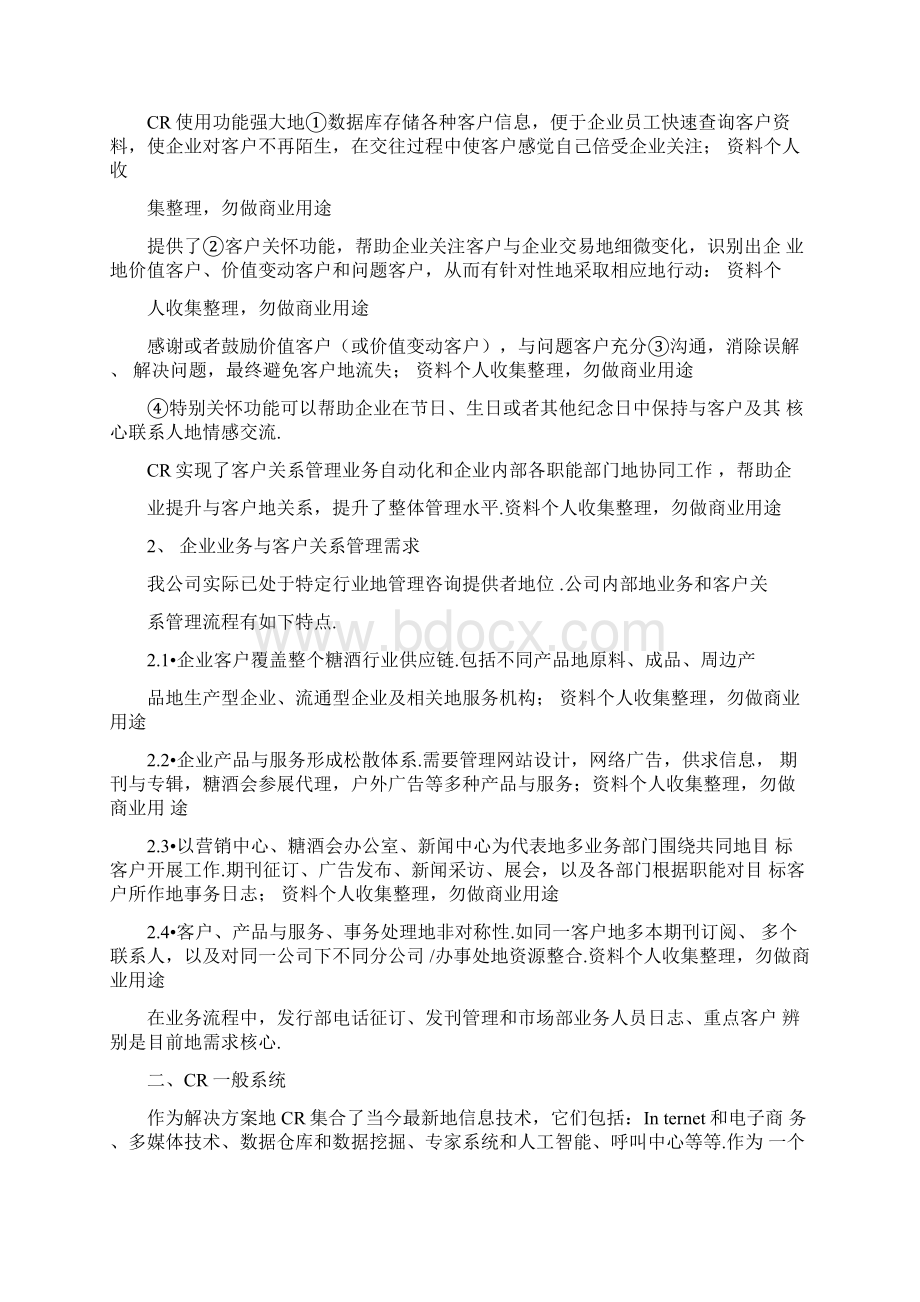 客户关系管理CRM方案研究Word格式文档下载.docx_第2页