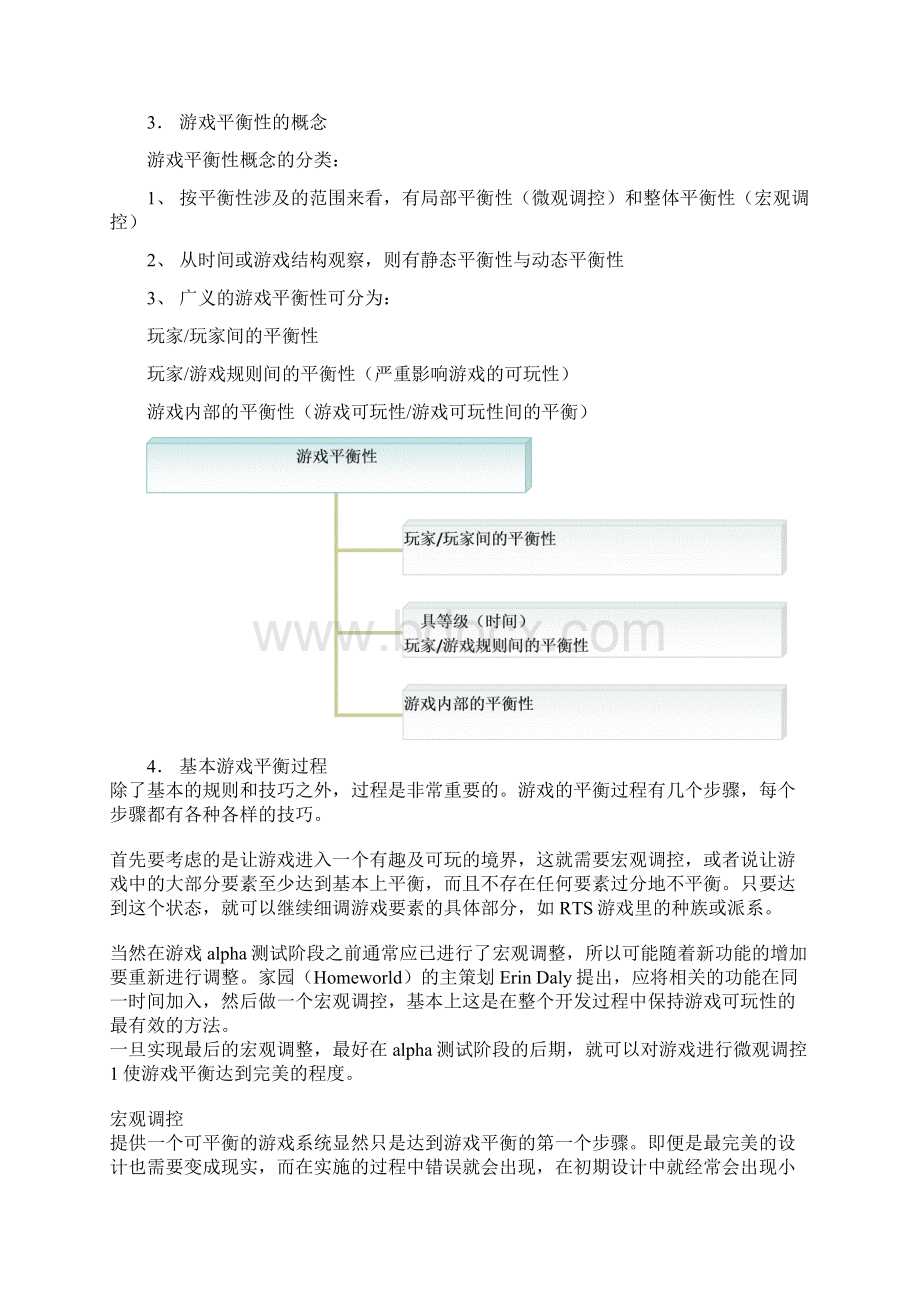 游戏平衡性测试方法Word文档格式.docx_第3页