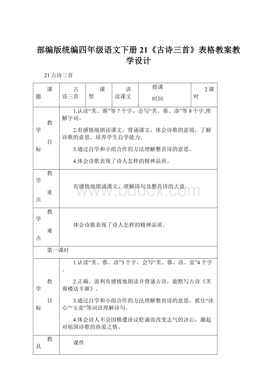 部编版统编四年级语文下册21《古诗三首》表格教案教学设计.docx