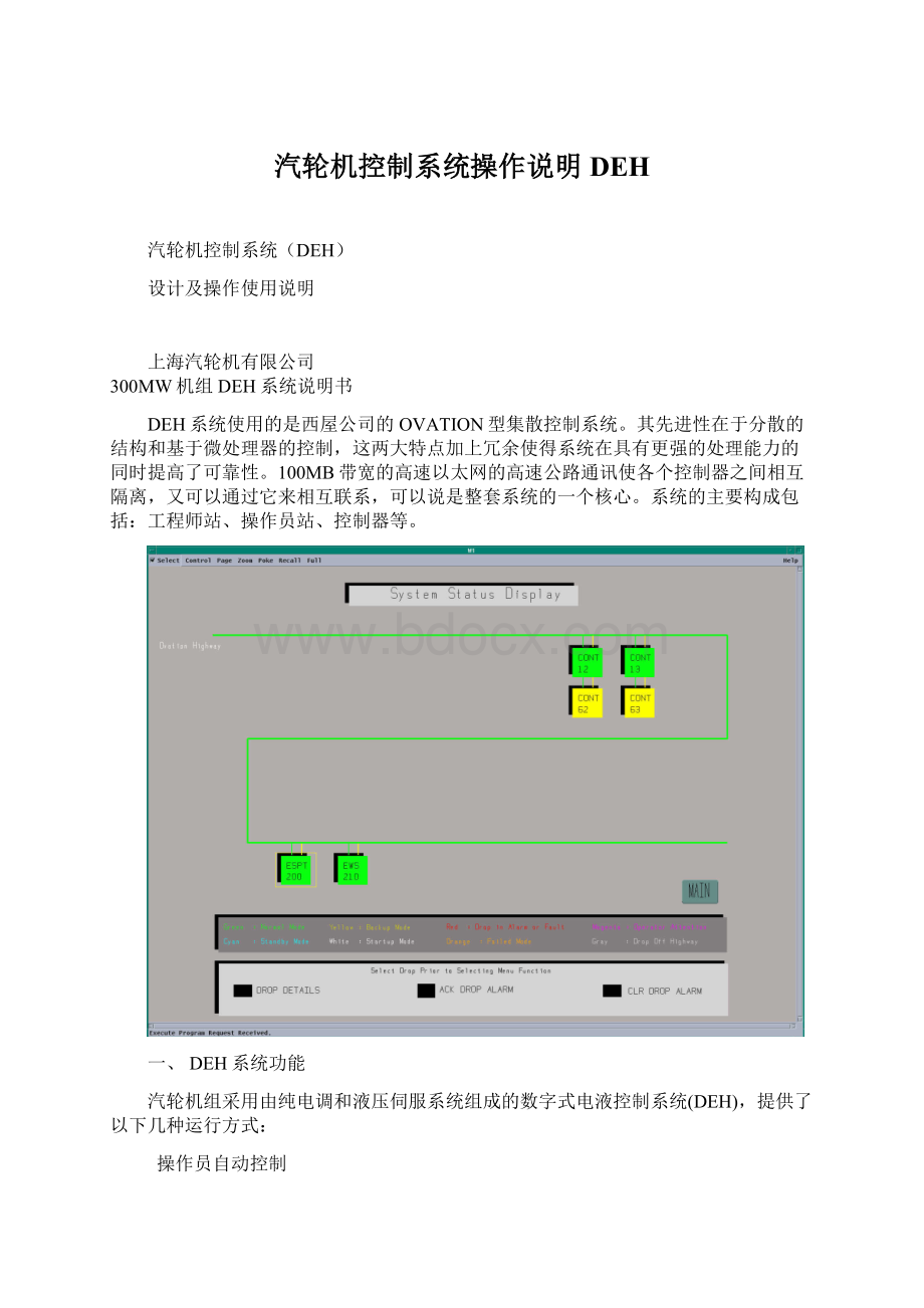 汽轮机控制系统操作说明DEH.docx