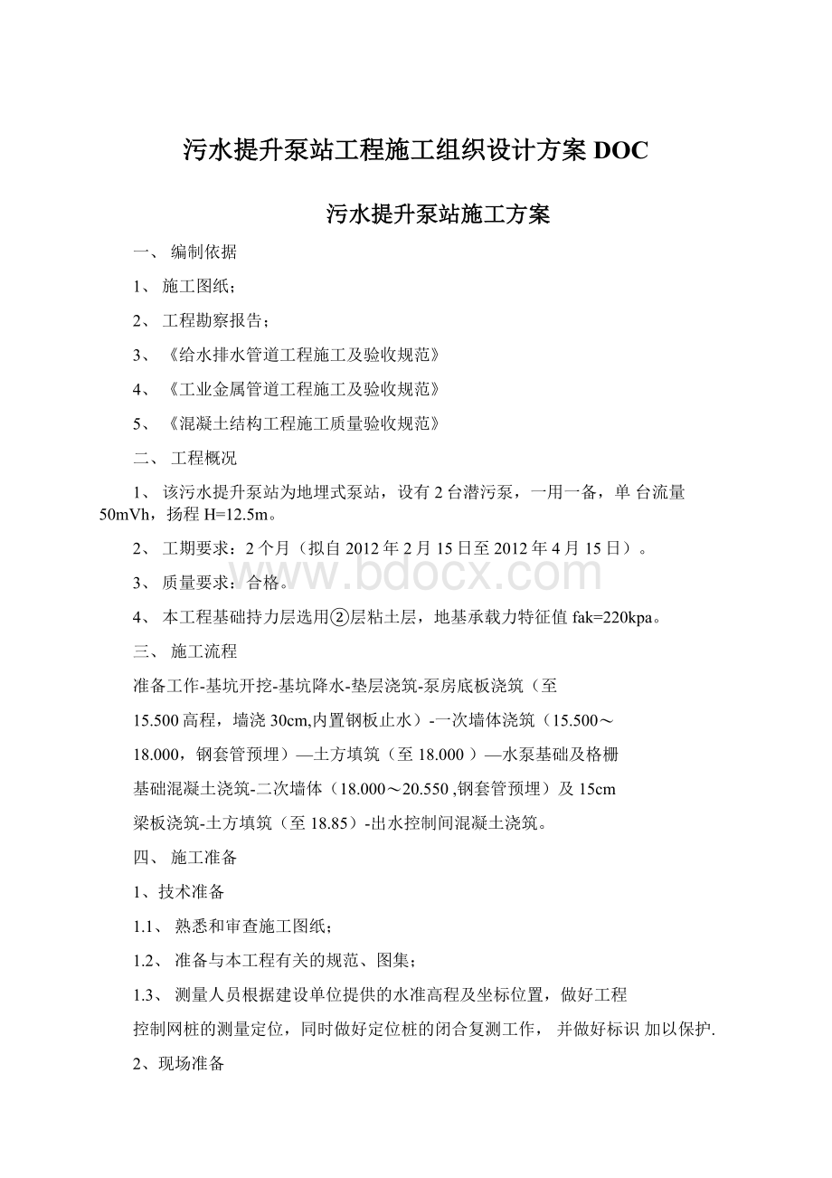 污水提升泵站工程施工组织设计方案DOC.docx_第1页