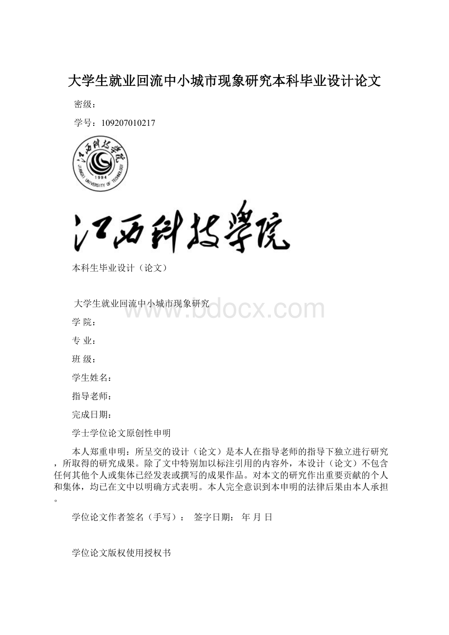 大学生就业回流中小城市现象研究本科毕业设计论文Word格式.docx_第1页