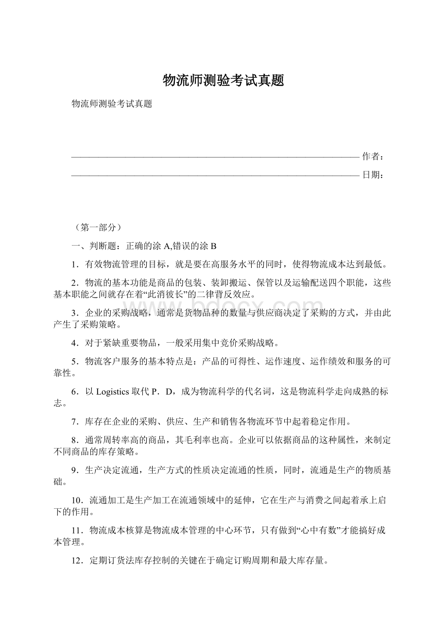 物流师测验考试真题.docx