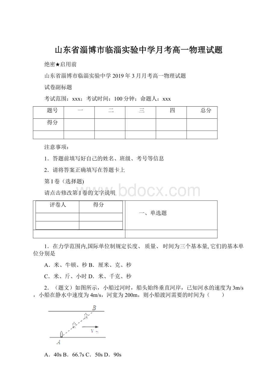 山东省淄博市临淄实验中学月考高一物理试题Word文件下载.docx_第1页