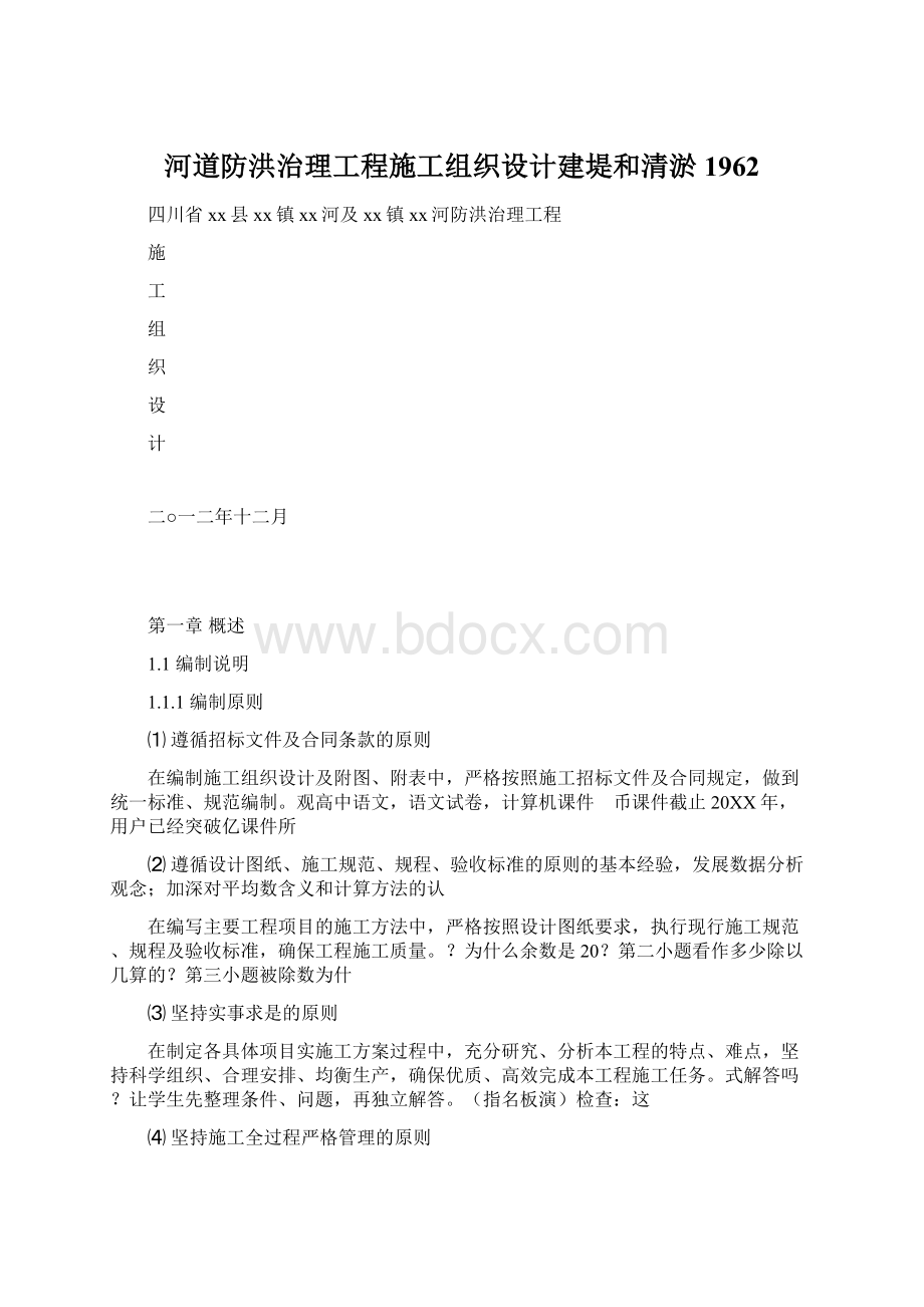 河道防洪治理工程施工组织设计建堤和清淤1962文档格式.docx