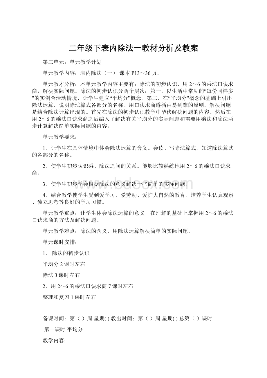 二年级下表内除法一教材分析及教案.docx_第1页