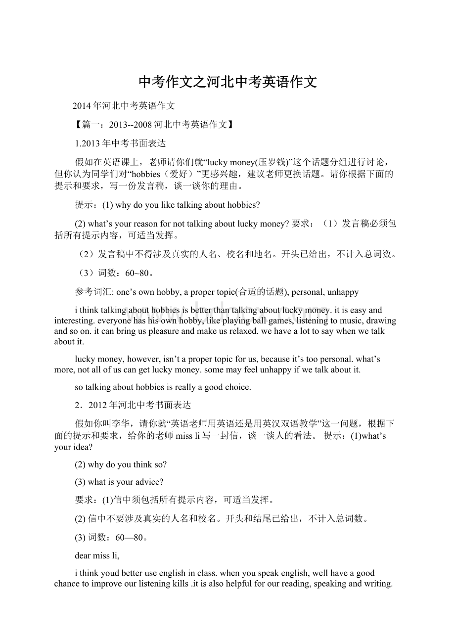 中考作文之河北中考英语作文Word文档格式.docx_第1页