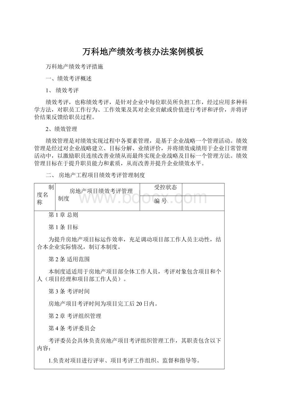 万科地产绩效考核办法案例模板Word格式文档下载.docx