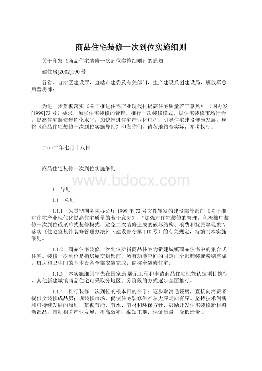 商品住宅装修一次到位实施细则Word文档格式.docx