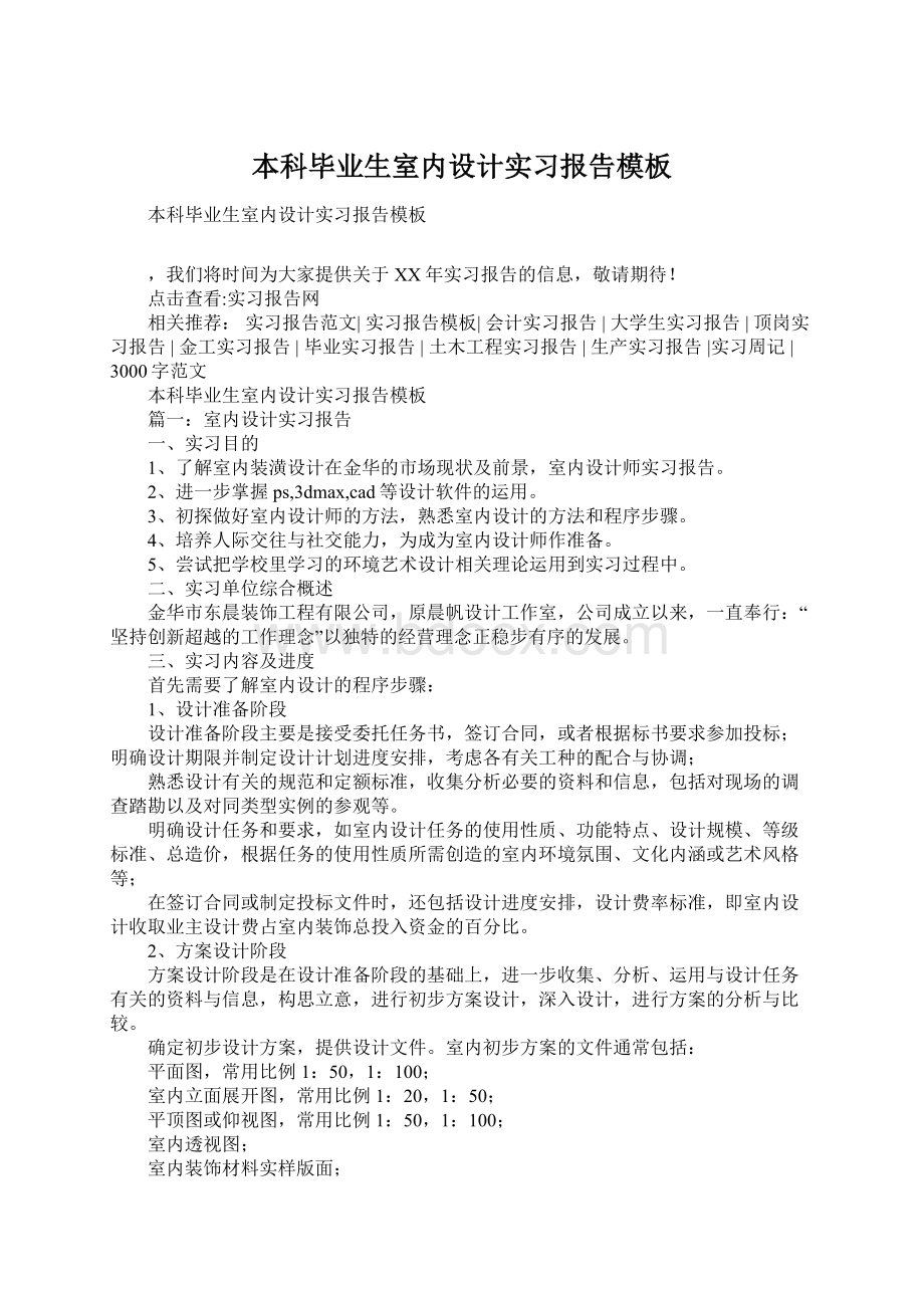 本科毕业生室内设计实习报告模板.docx_第1页