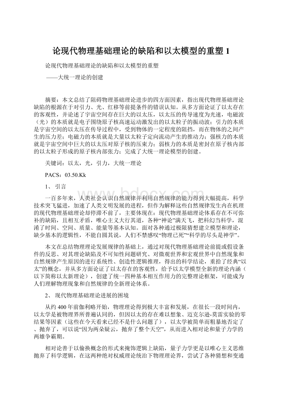 论现代物理基础理论的缺陷和以太模型的重塑1.docx