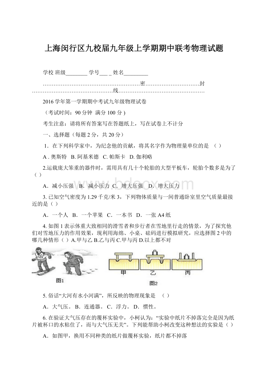 上海闵行区九校届九年级上学期期中联考物理试题Word文档下载推荐.docx