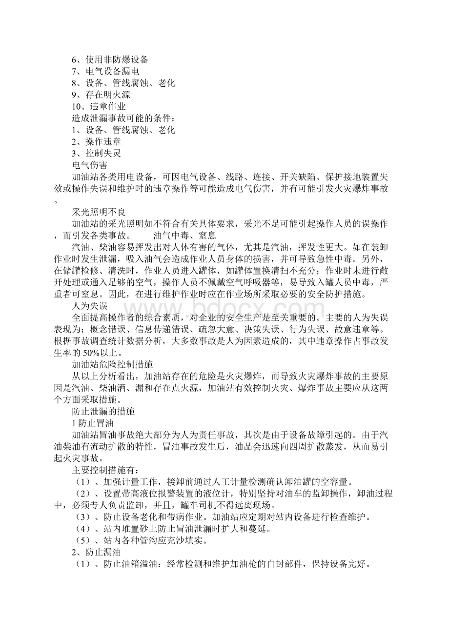 加油站危险及有害因素分析正式版.docx_第2页