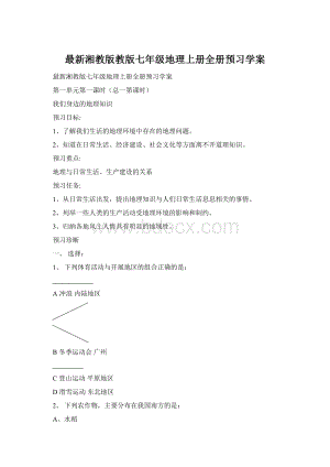 最新湘教版教版七年级地理上册全册预习学案.docx