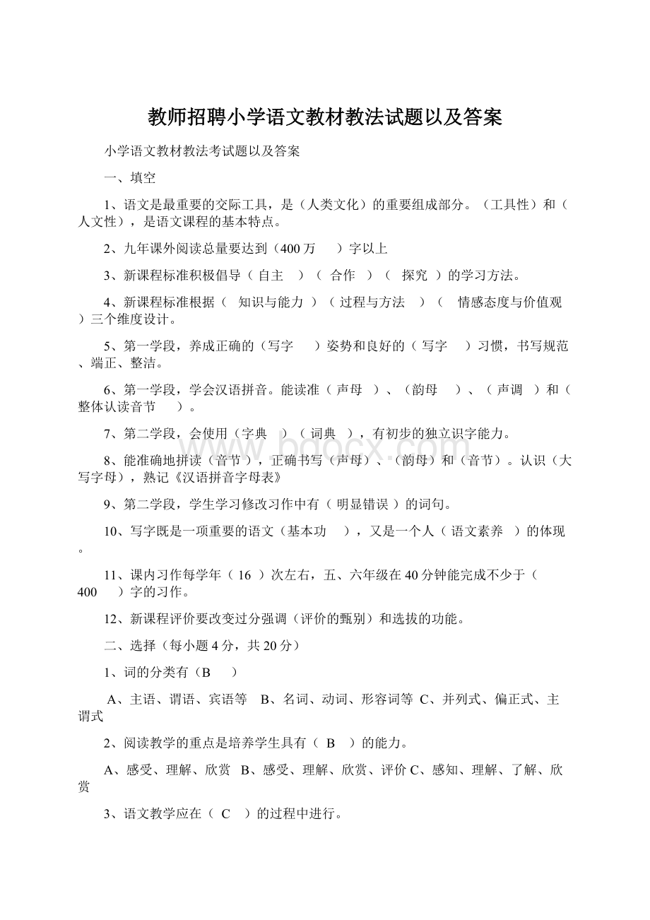 教师招聘小学语文教材教法试题以及答案Word文档下载推荐.docx