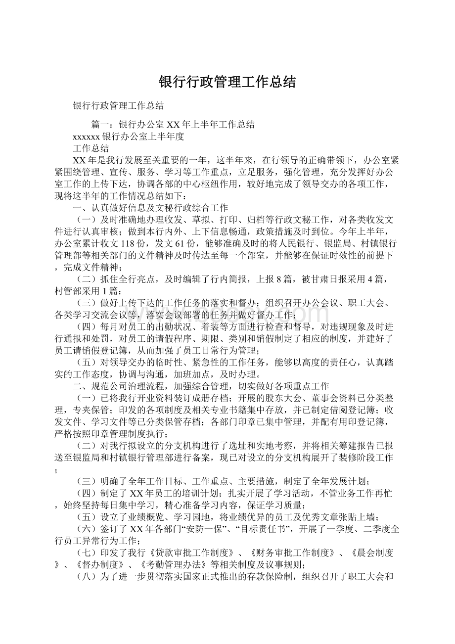 银行行政管理工作总结.docx