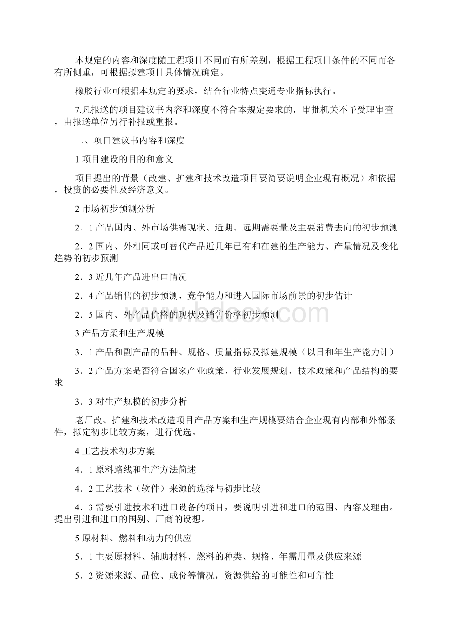 化工建设项目项目建议书内容和深度规定.docx_第2页