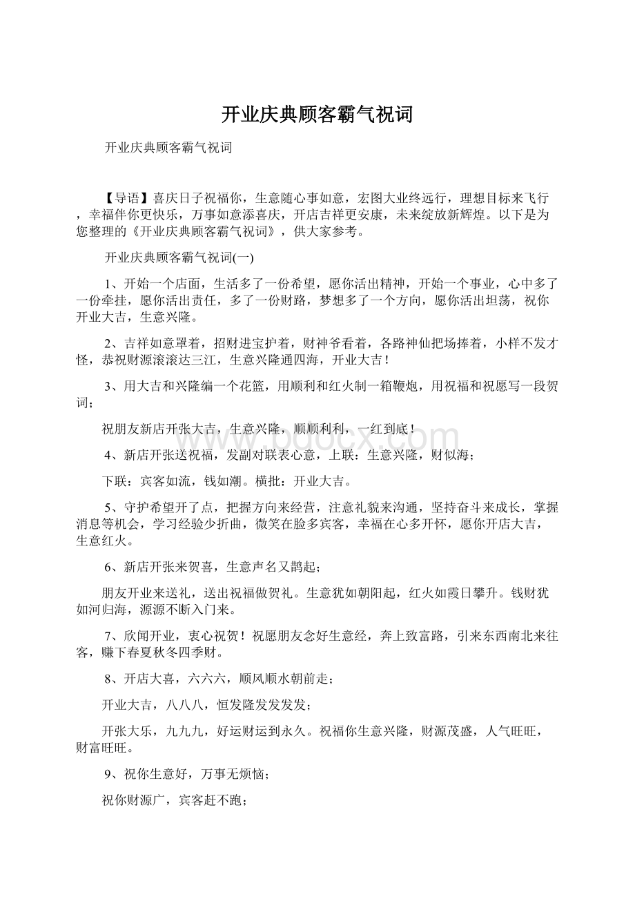 开业庆典顾客霸气祝词.docx_第1页