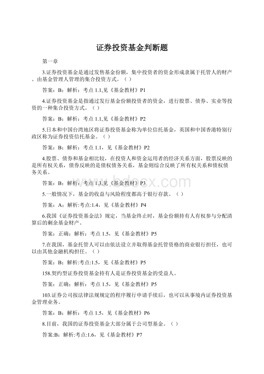 证券投资基金判断题Word格式.docx