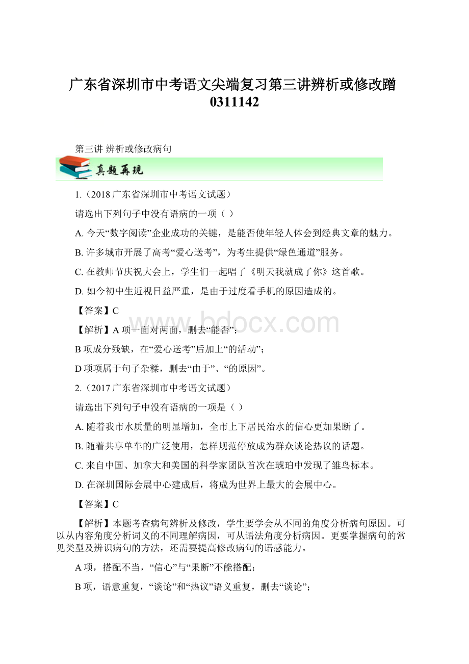 广东省深圳市中考语文尖端复习第三讲辨析或修改蹭0311142Word文件下载.docx_第1页