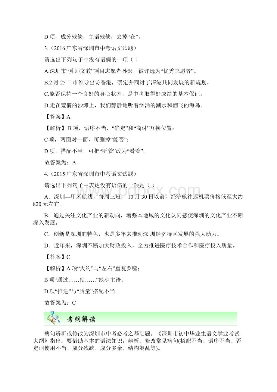 广东省深圳市中考语文尖端复习第三讲辨析或修改蹭0311142Word文件下载.docx_第2页