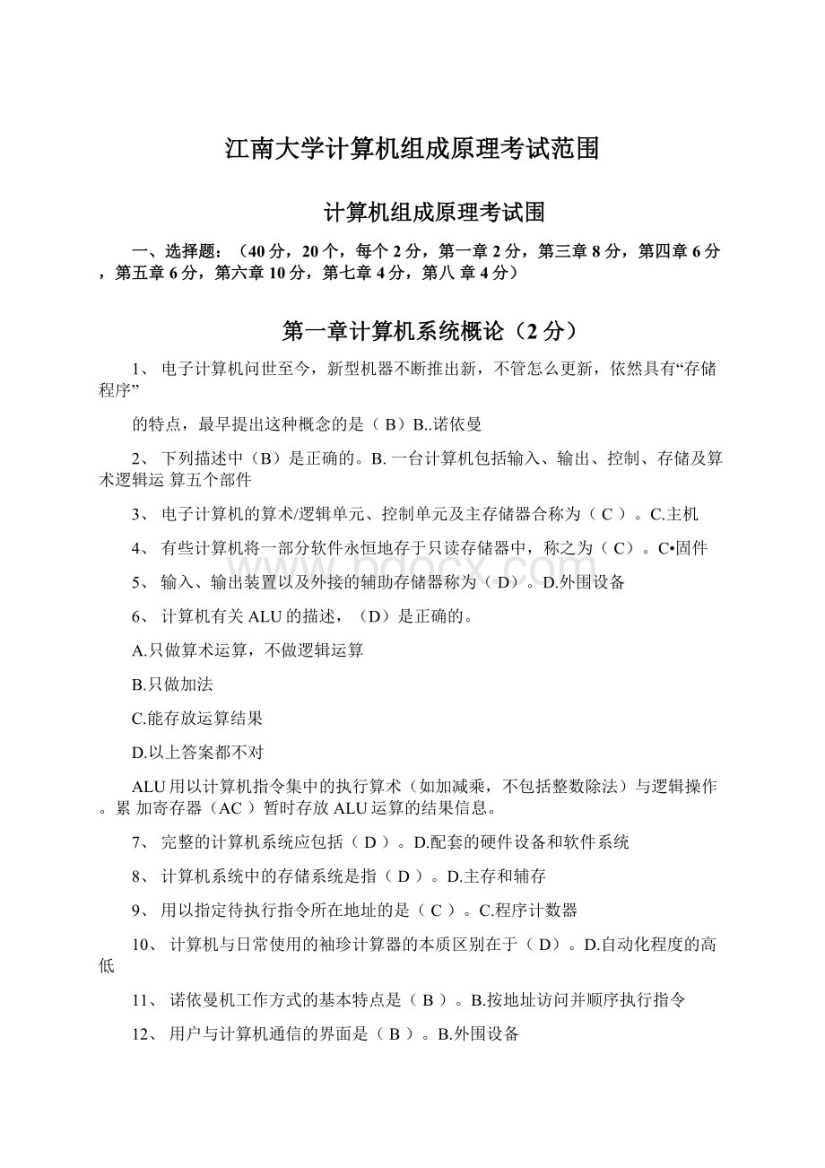 江南大学计算机组成原理考试范围Word格式文档下载.docx