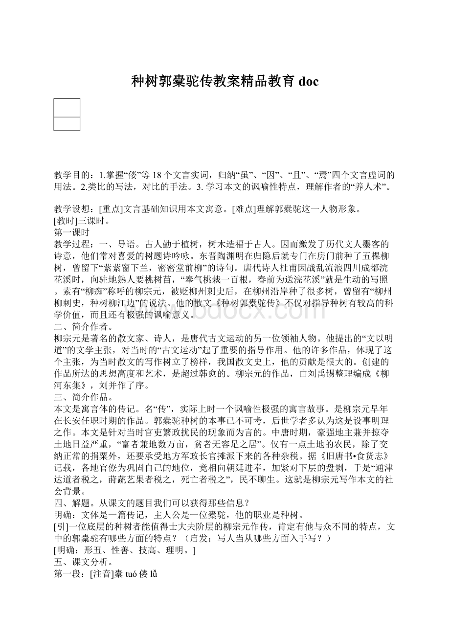 种树郭橐驼传教案精品教育doc.docx_第1页