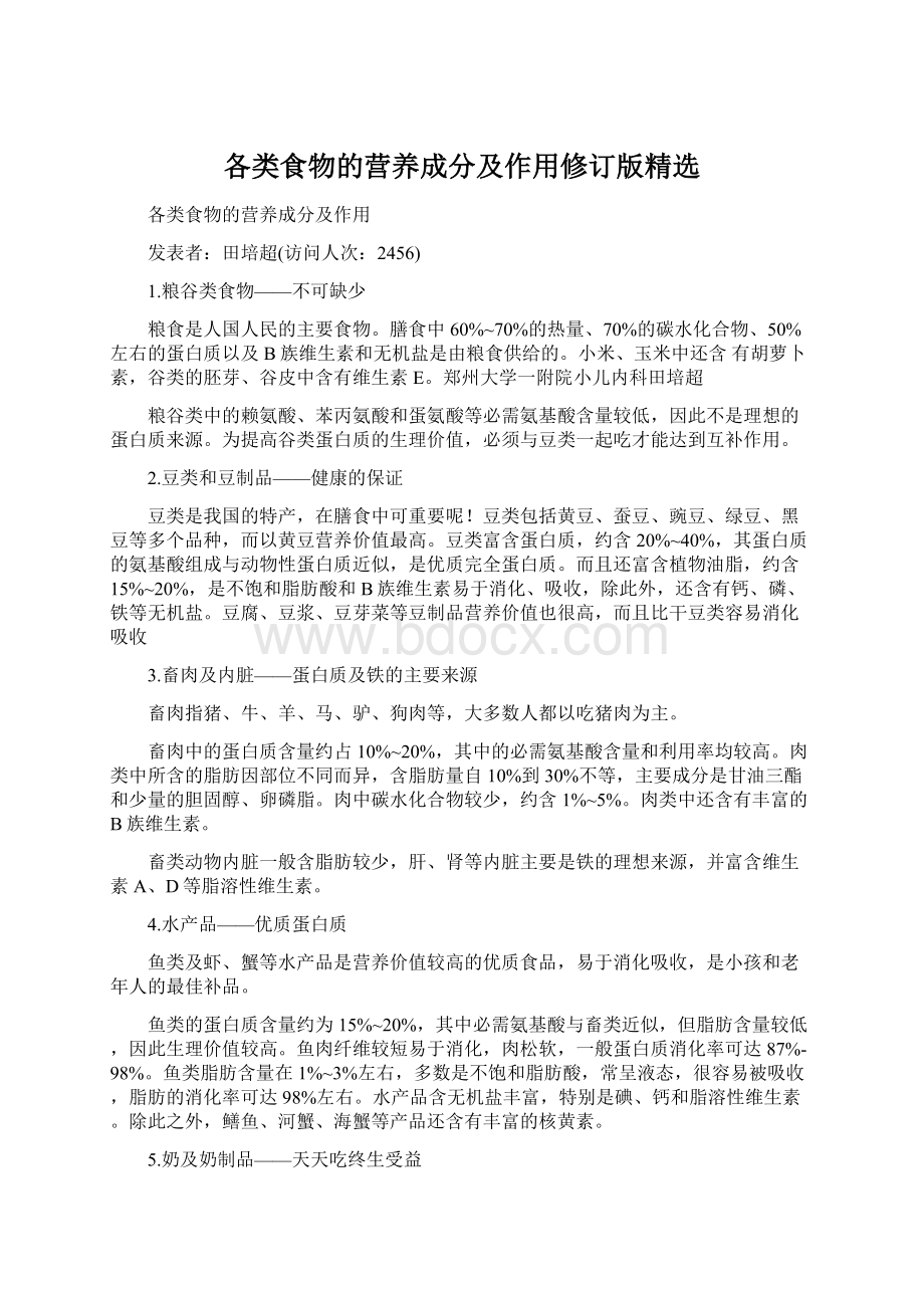 各类食物的营养成分及作用修订版精选.docx_第1页