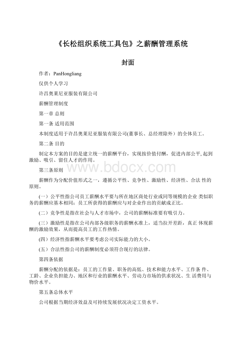 《长松组织系统工具包》之薪酬管理系统.docx