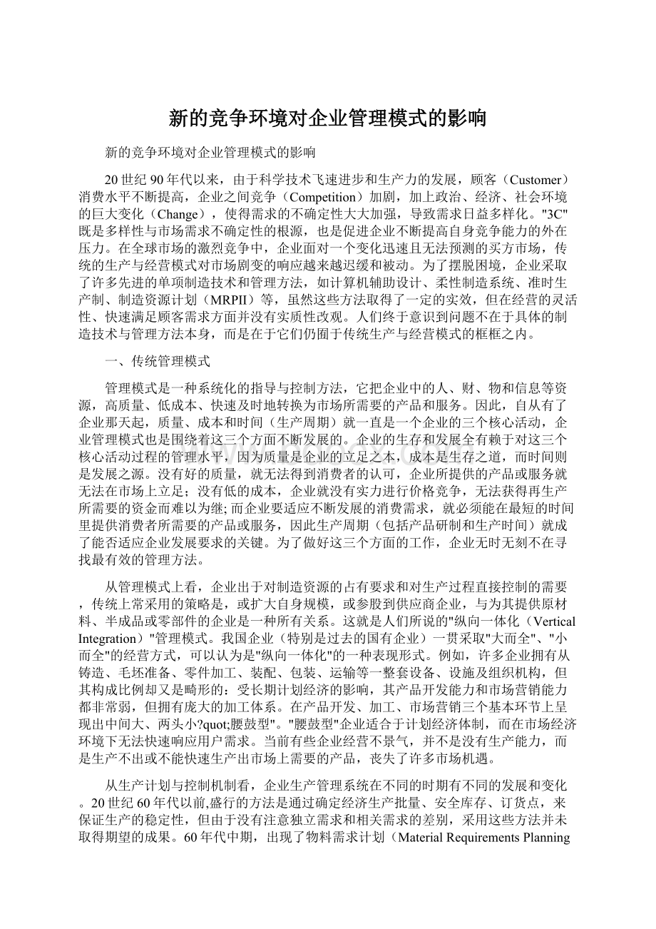 新的竞争环境对企业管理模式的影响Word下载.docx