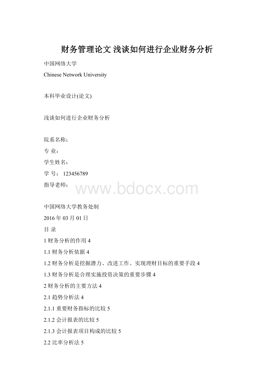 财务管理论文 浅谈如何进行企业财务分析Word文档下载推荐.docx