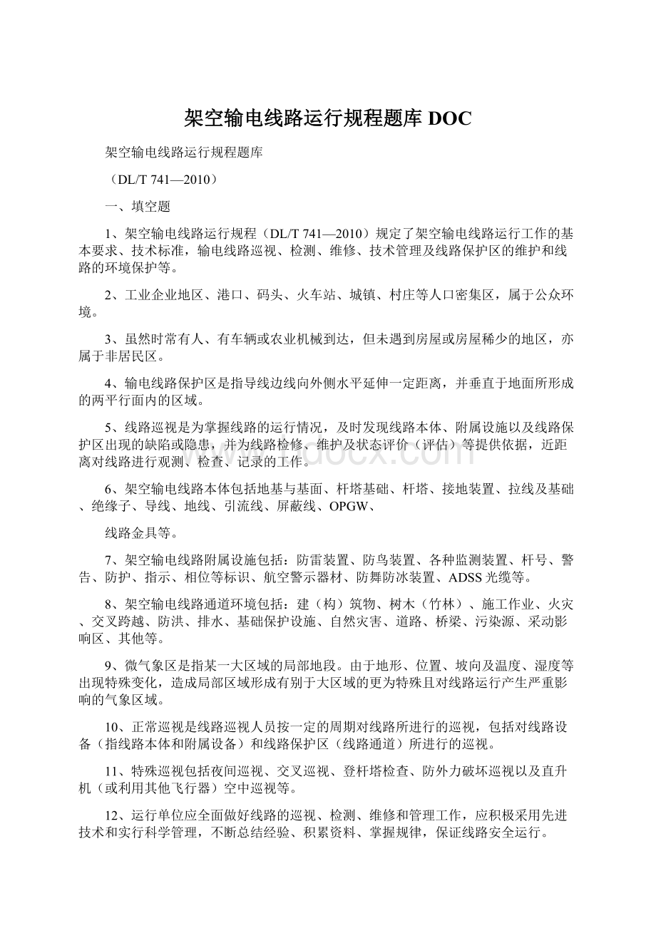 架空输电线路运行规程题库DOCWord格式文档下载.docx_第1页