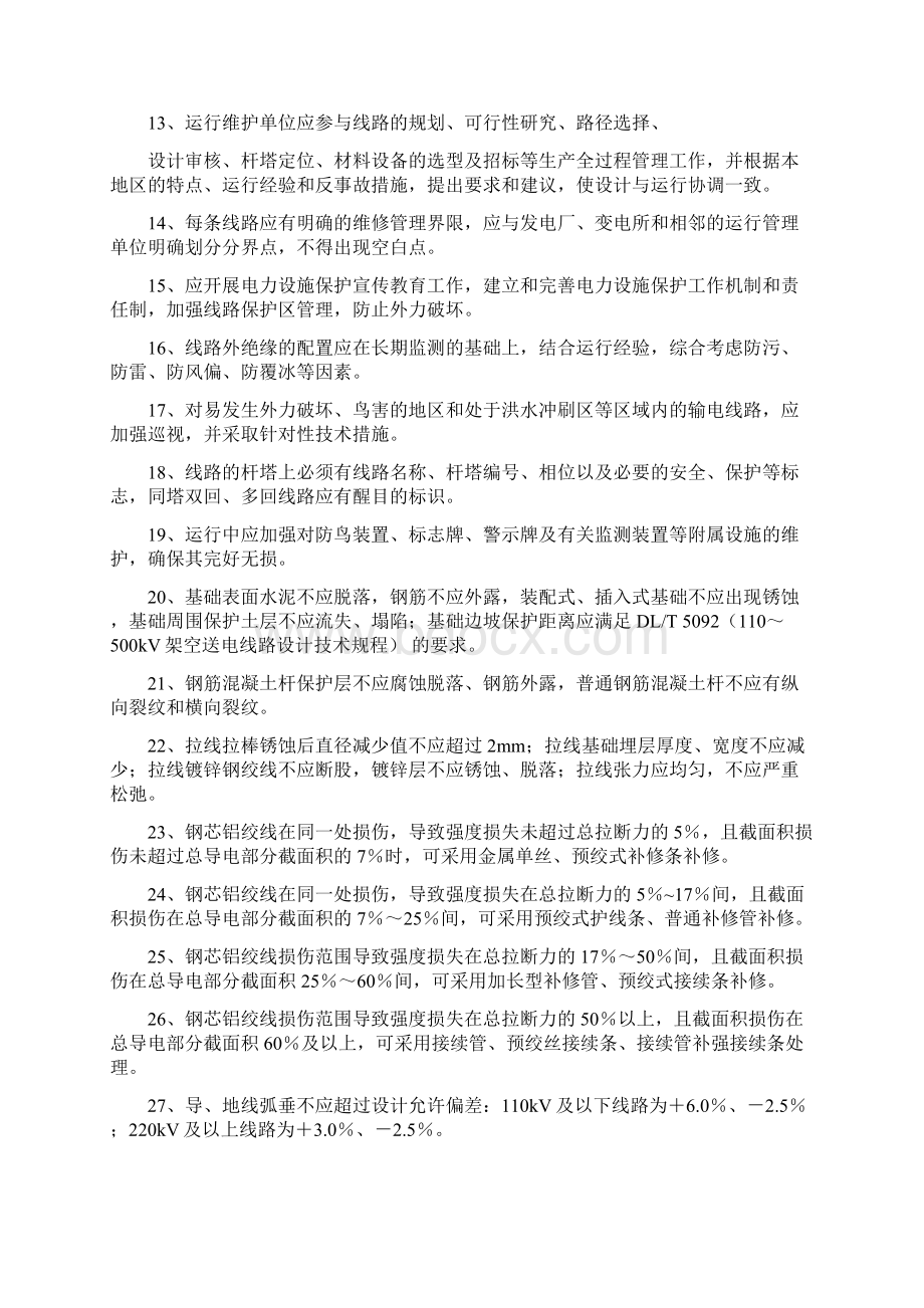 架空输电线路运行规程题库DOCWord格式文档下载.docx_第2页