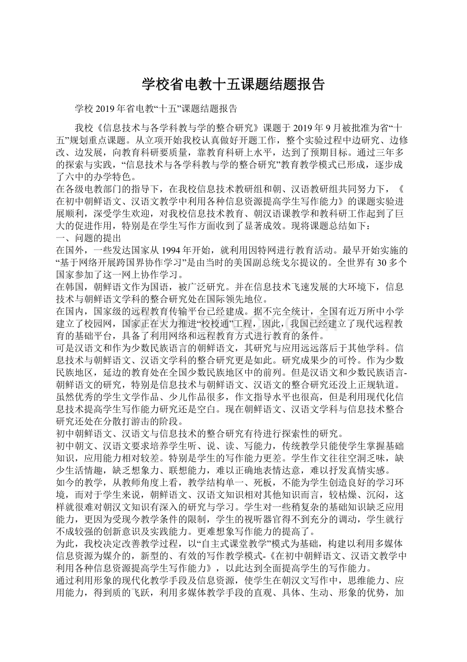 学校省电教十五课题结题报告.docx_第1页