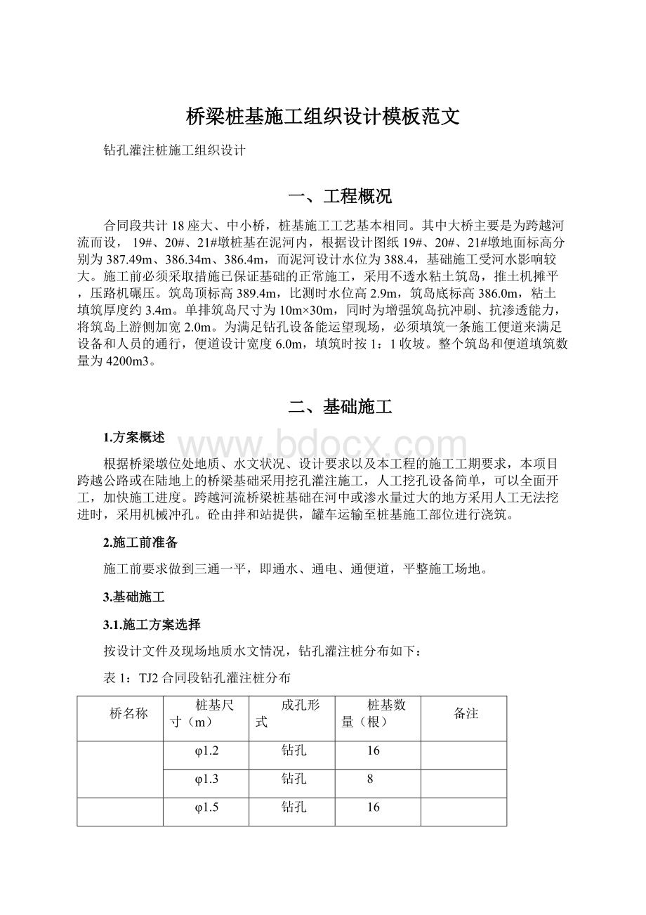 桥梁桩基施工组织设计模板范文Word文档下载推荐.docx