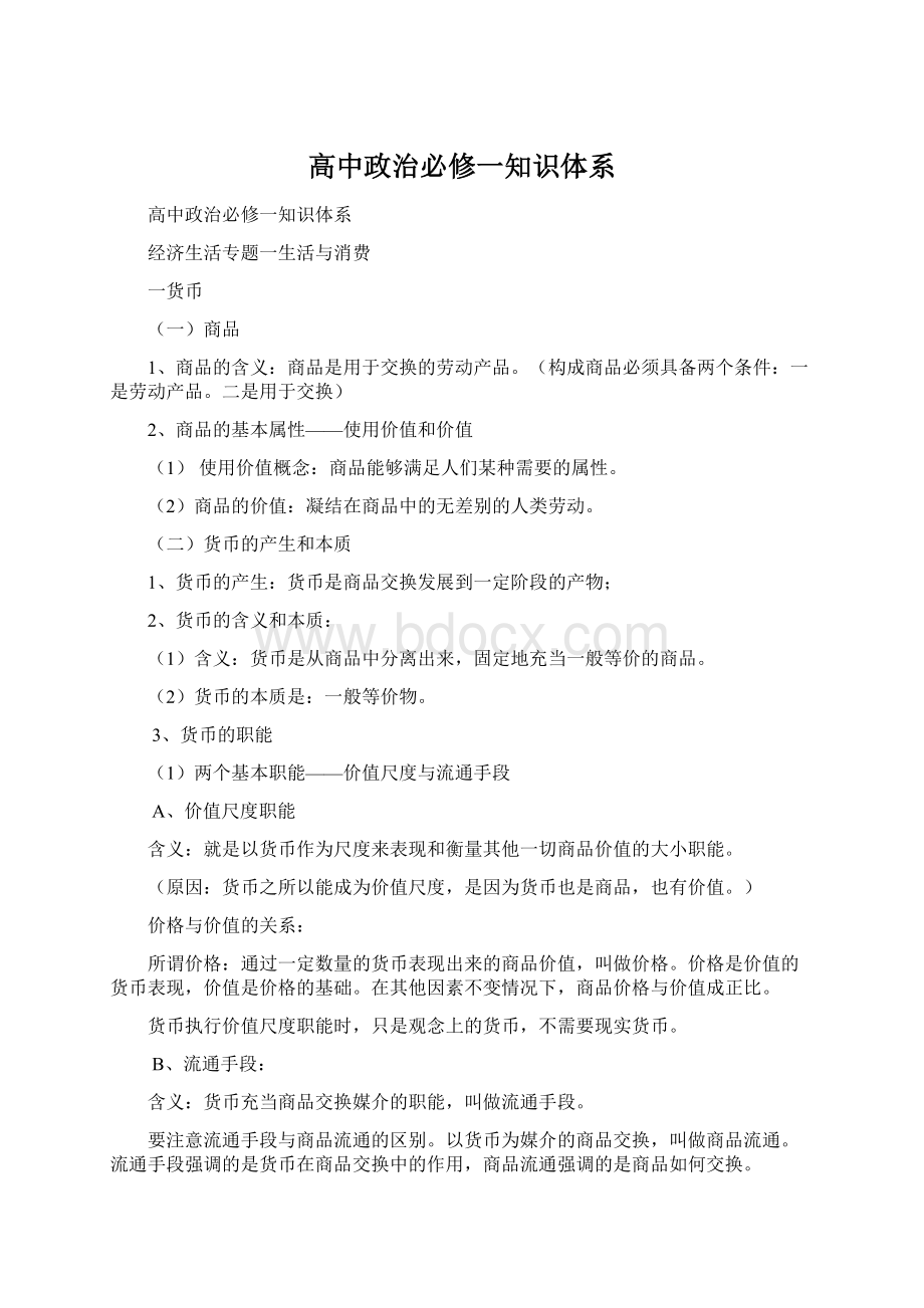 高中政治必修一知识体系Word文件下载.docx_第1页