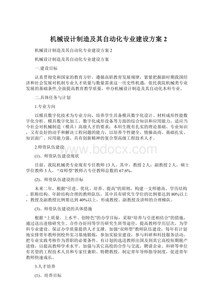 机械设计制造及其自动化专业建设方案2.docx_第1页