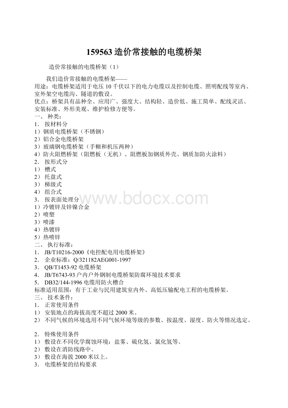 159563造价常接触的电缆桥架Word文档下载推荐.docx_第1页