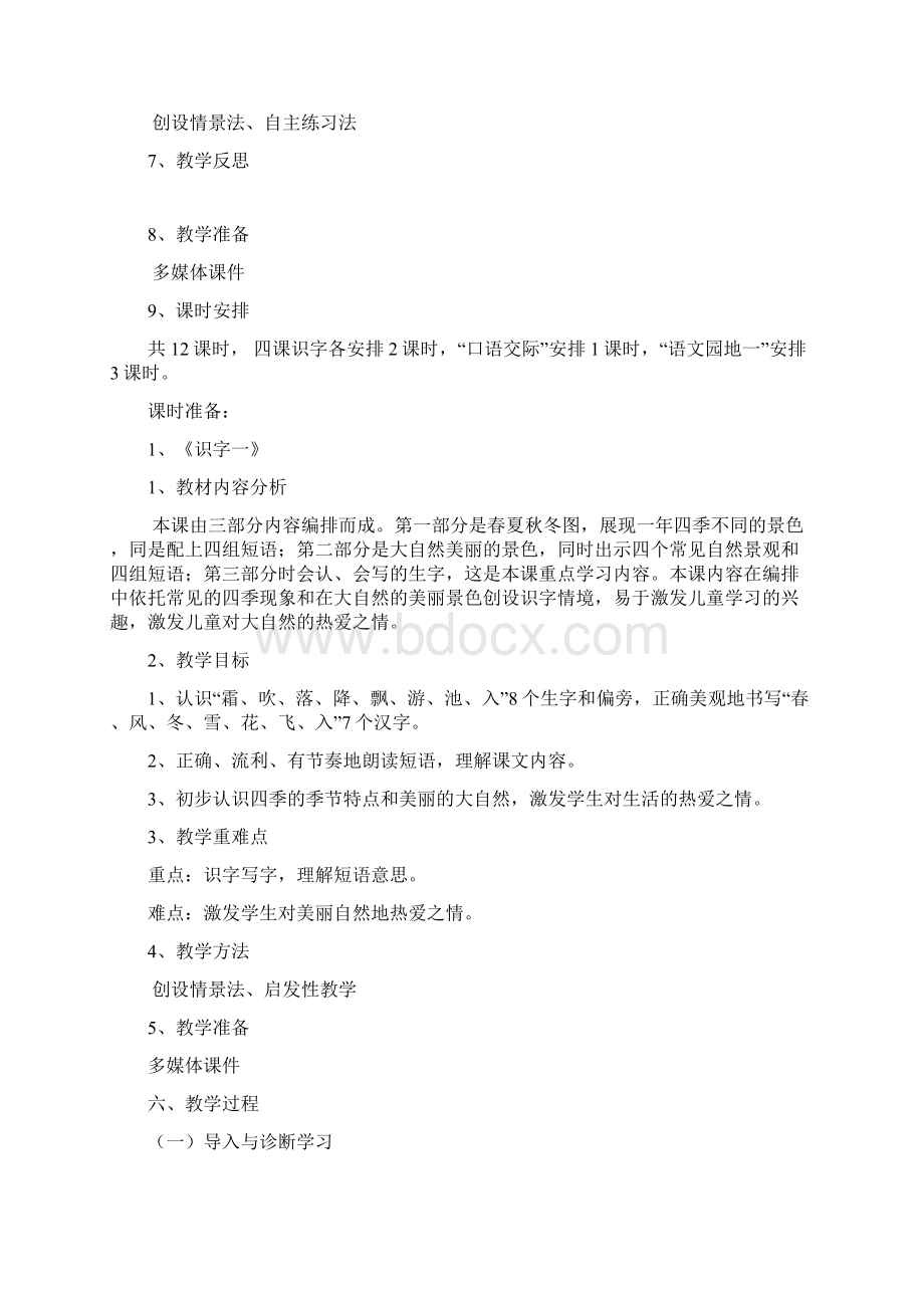 人教版一年级语文下册教案第一二单元.docx_第2页