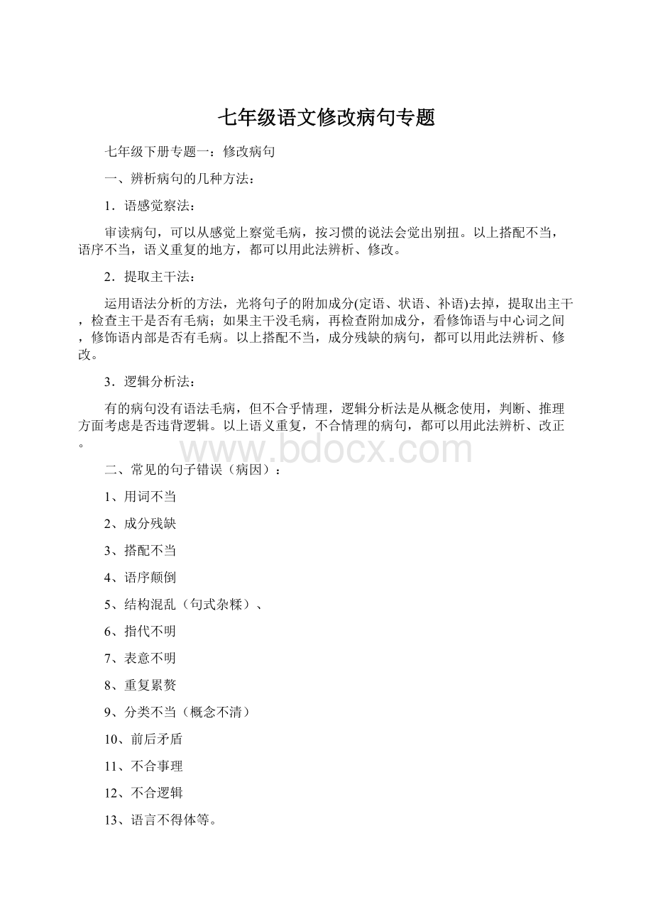 七年级语文修改病句专题Word下载.docx