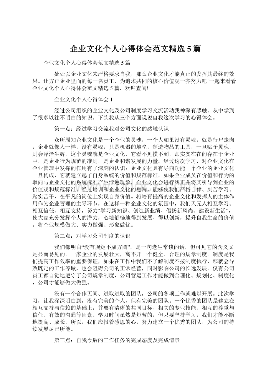 企业文化个人心得体会范文精选5篇Word文档下载推荐.docx