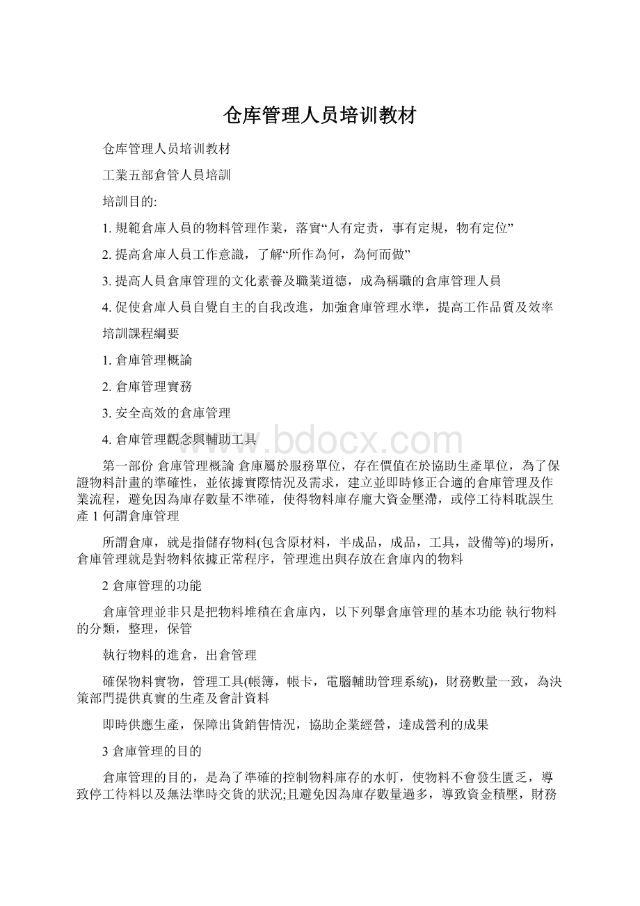 仓库管理人员培训教材Word文件下载.docx_第1页