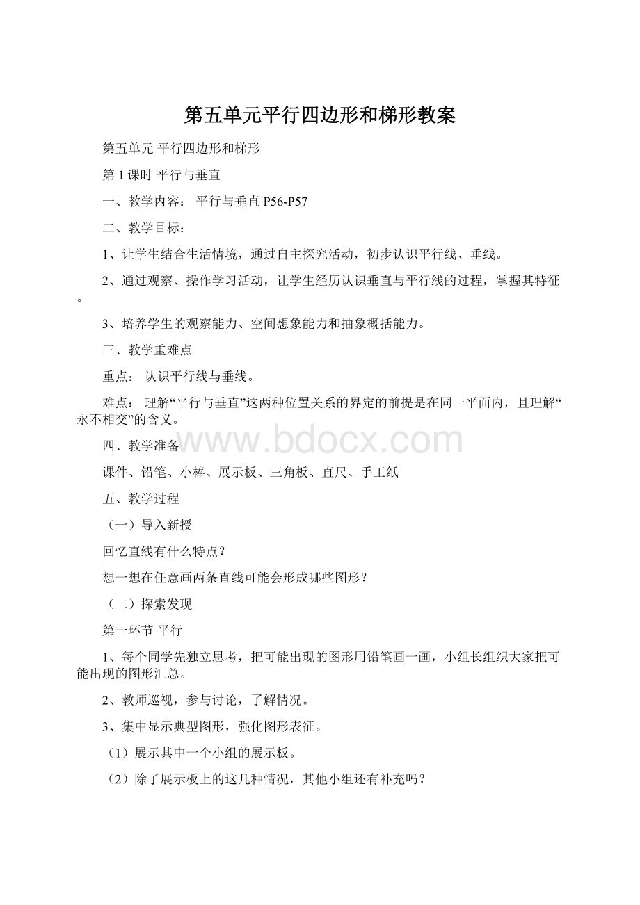 第五单元平行四边形和梯形教案Word格式文档下载.docx