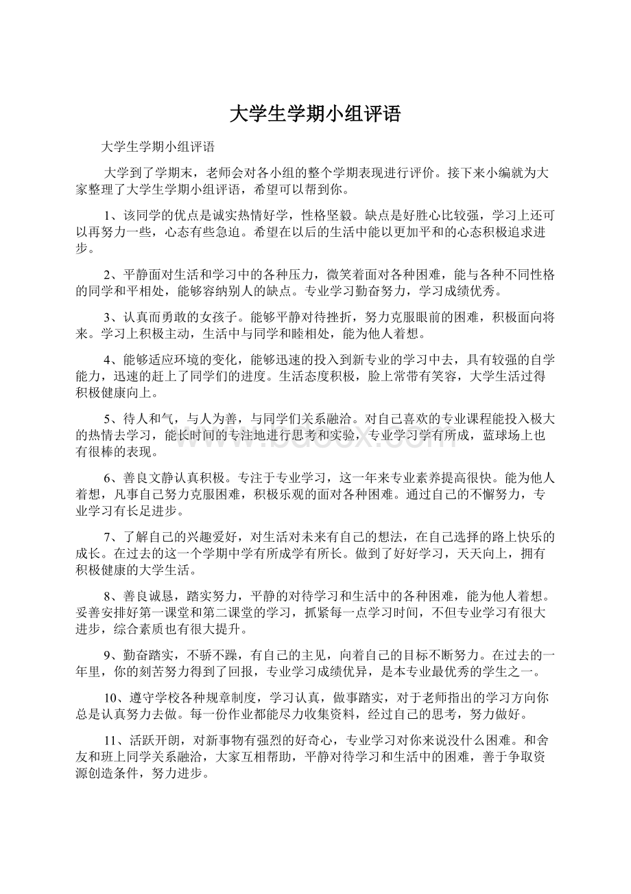 大学生学期小组评语Word文件下载.docx