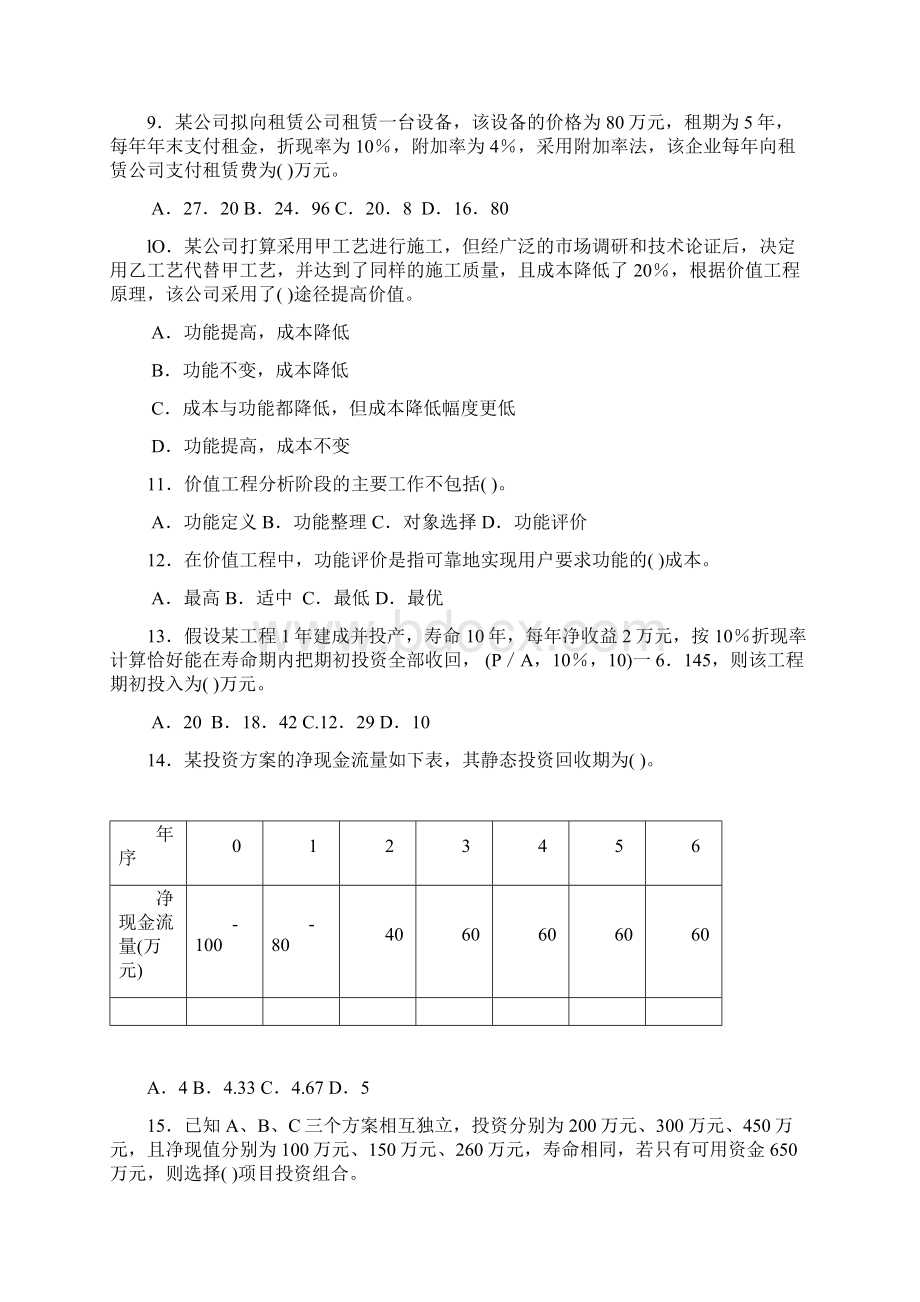 工程经济训练题三套.docx_第2页