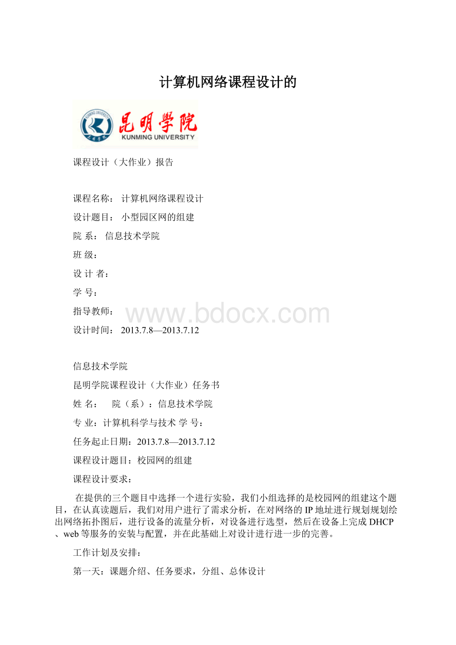 计算机网络课程设计的Word下载.docx