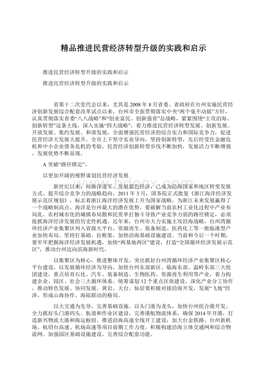 精品推进民营经济转型升级的实践和启示Word下载.docx