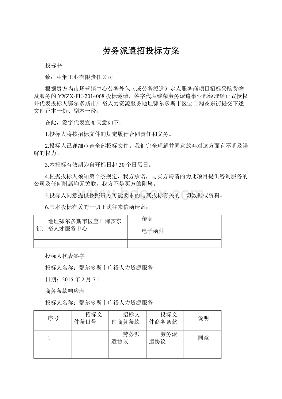 劳务派遣招投标方案Word下载.docx_第1页