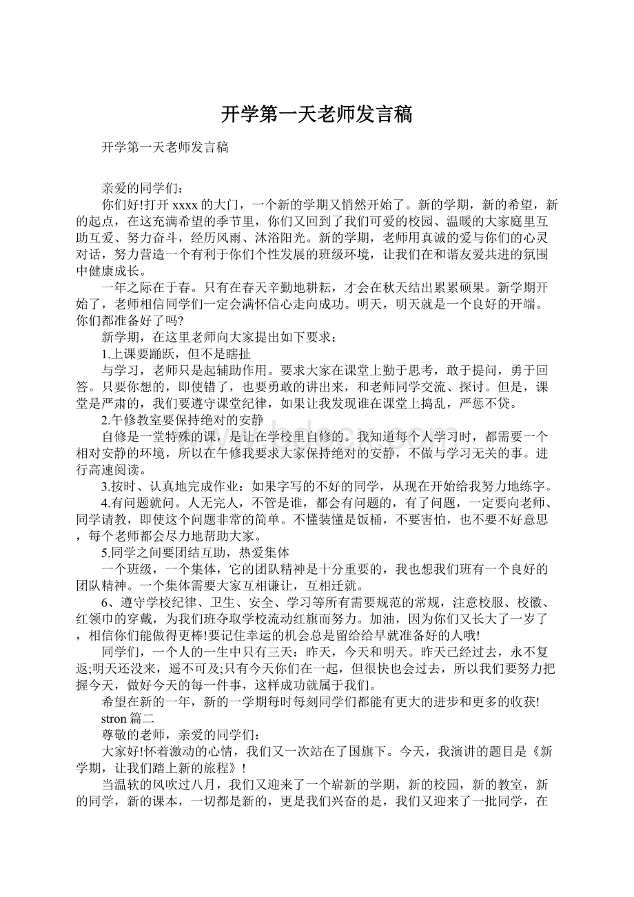 开学第一天老师发言稿Word下载.docx