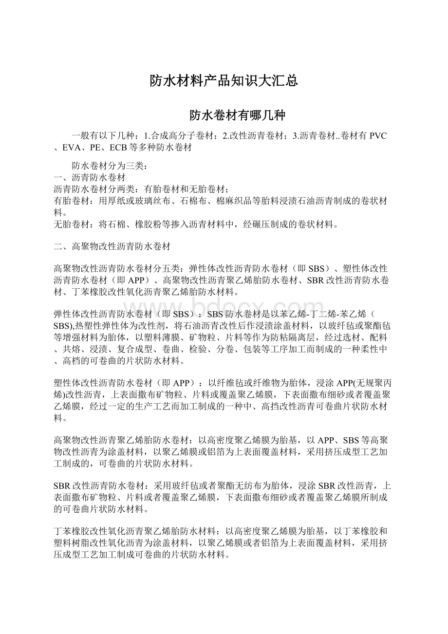 防水材料产品知识大汇总文档格式.docx_第1页